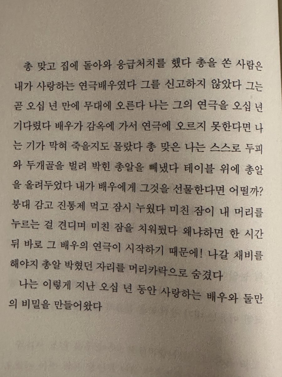 나는 온전한 사랑보다, 이렇게 뒤틀린 사랑에 시선이 머무르곤 해. 저자는 어떤 마음으로 이런 사랑을 써냈을까. 닿아있는 사랑일까. 짝사랑일까. 아픔만 그득한 사랑일까.
