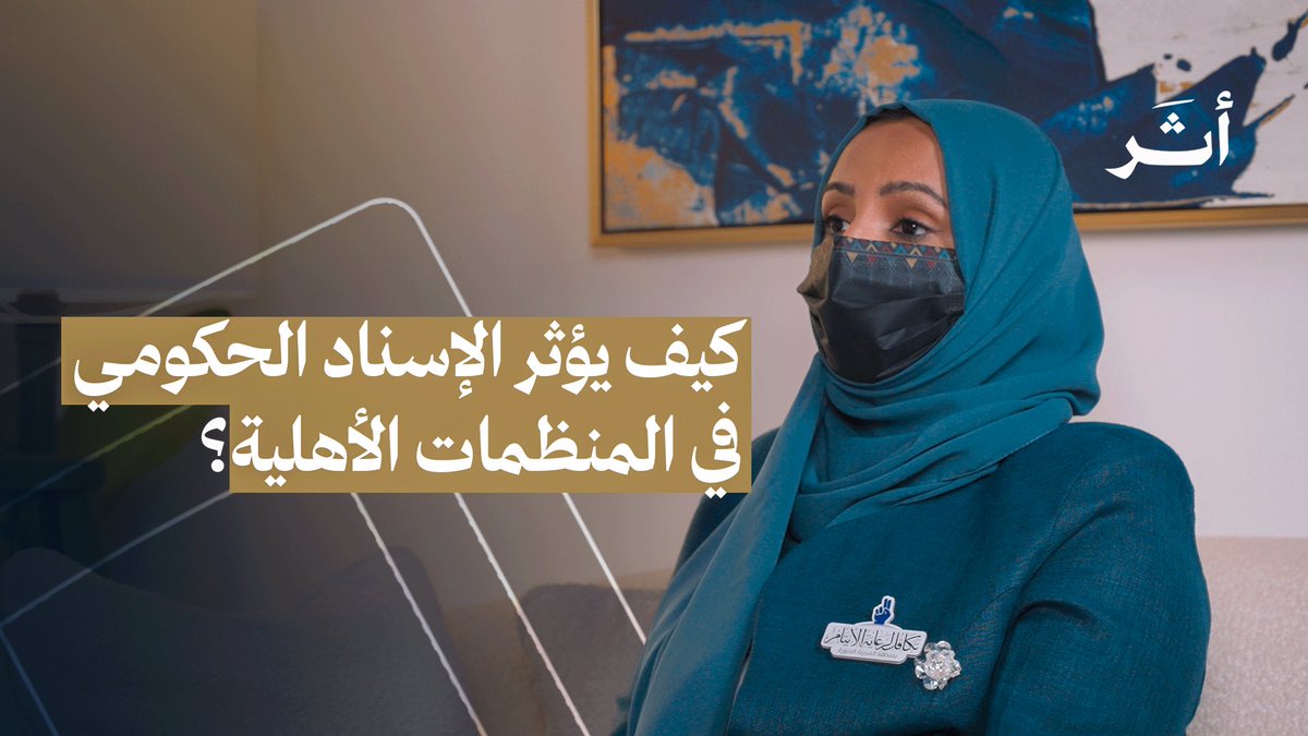 كيف يصنع الإسناد الحكومي الفرق في أثر المنظمات؟
في الحلقة الرابعة من أثر، تكشف أ. أروى الشريف كيف يُعد الإسناد الحكومي ركيزة أساسية في تمكين القطاع غير الربحي، وتناقش أبرز تحدياته ودوره في صناعة أثر حقيقي ومستدام للمبادرات المجتمعية.
شاهدوا الحلقة عبر الرابط 👇

🔗