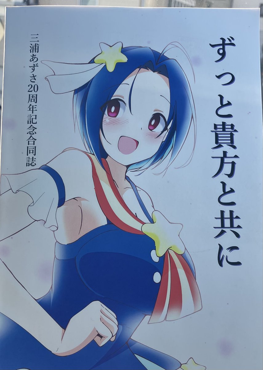 C107 にて、落ソヤさん（＠ochisoyaaa ）のサークルで頒布された三浦