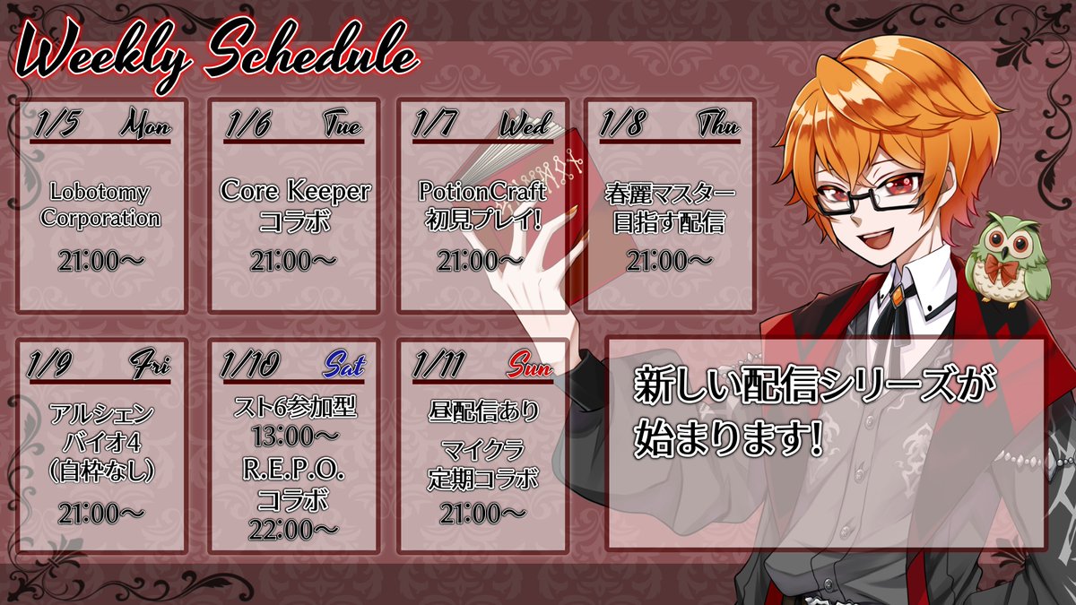 週間予定表】 (2026/1/5～2026/1/11) 新しいゲームやりますし、春麗も