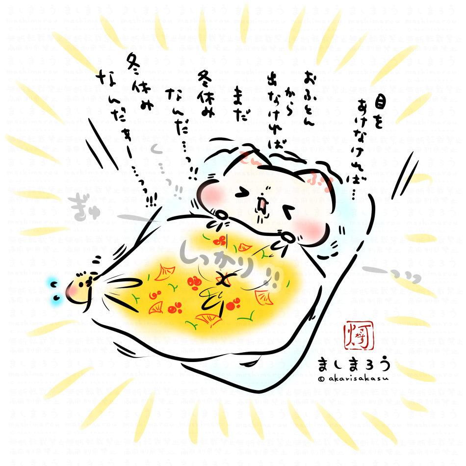 目をあけなければ…
おふとんから出なければ
まだ冬休みなんだ…っ
冬休みなんだぁーっっ!!!

ましまろう🐾 