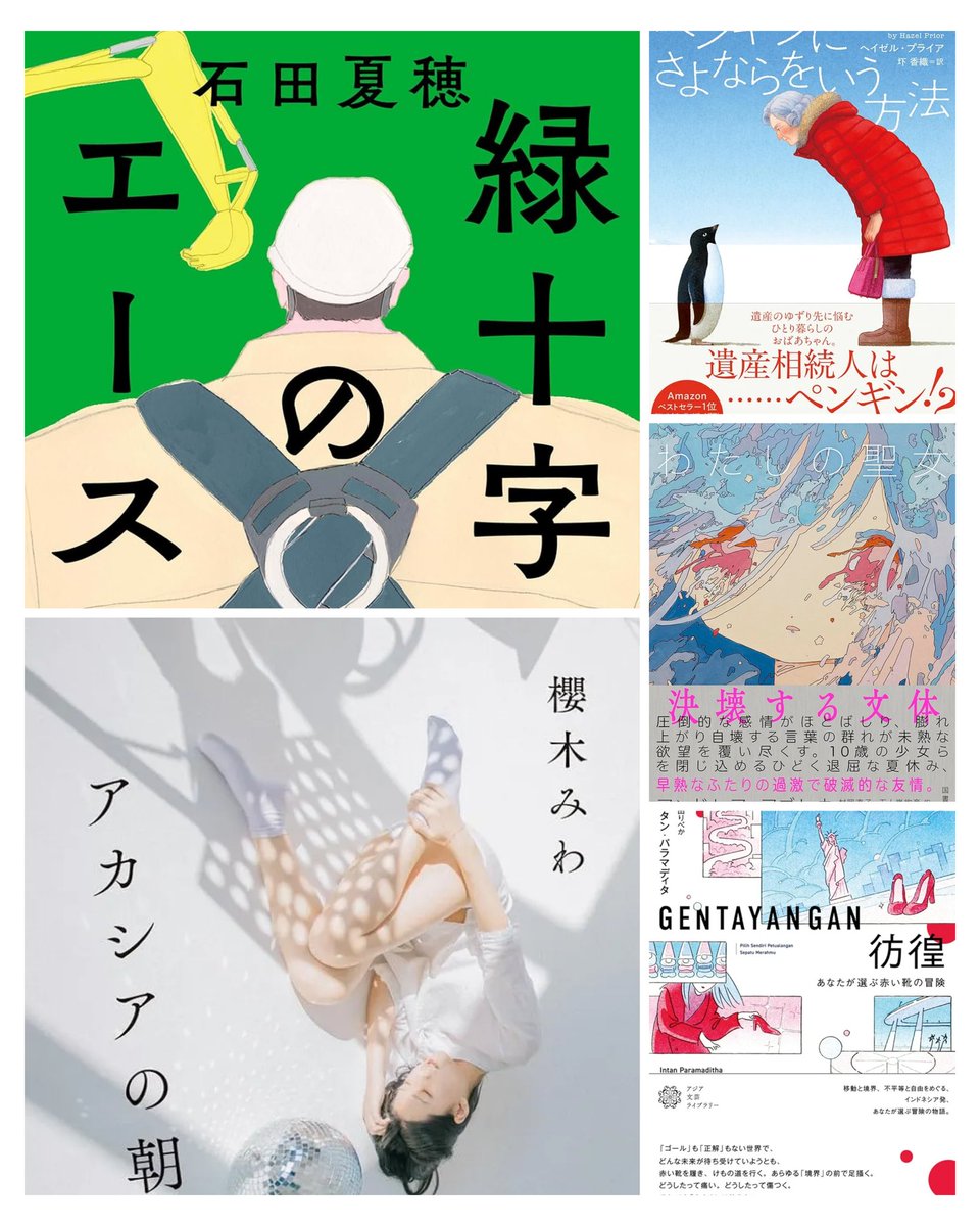 「あのとき紹介したかった本」、倉本の5冊はこちらです📚①石田夏穂『緑十字のエース』②ヘイゼル・プライア『ペンギンにさよならをいう方法』③アンドレア・アブレウ『両膝を怪我したわたしの聖女』④インタン・パラマディタ『彷徨』⑤櫻木みわ『アカシアの朝』
