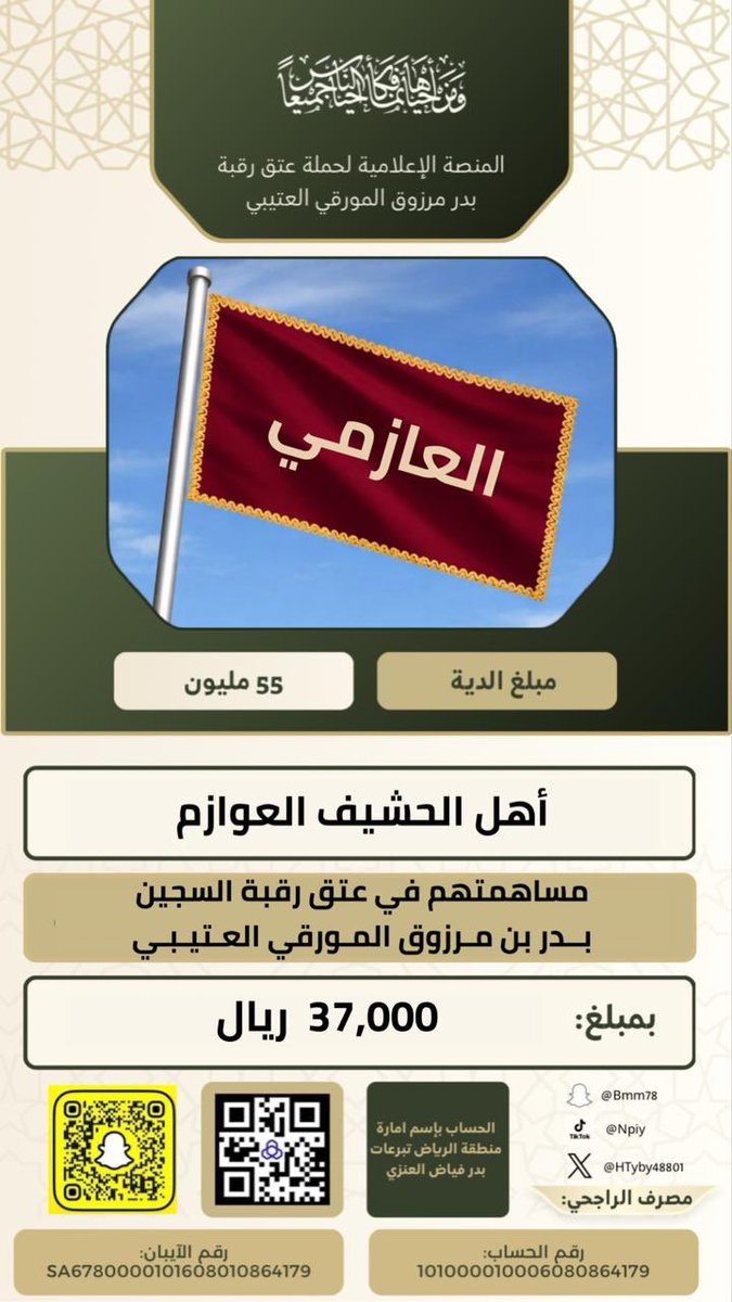 #حملة_عتق_رقبة_بدر_مرزوق_المورقي_العتيبي
ويستمر عطاء ابناء العم بارك الله فيهم 
مساهمة  اهل الحشيف العوازم