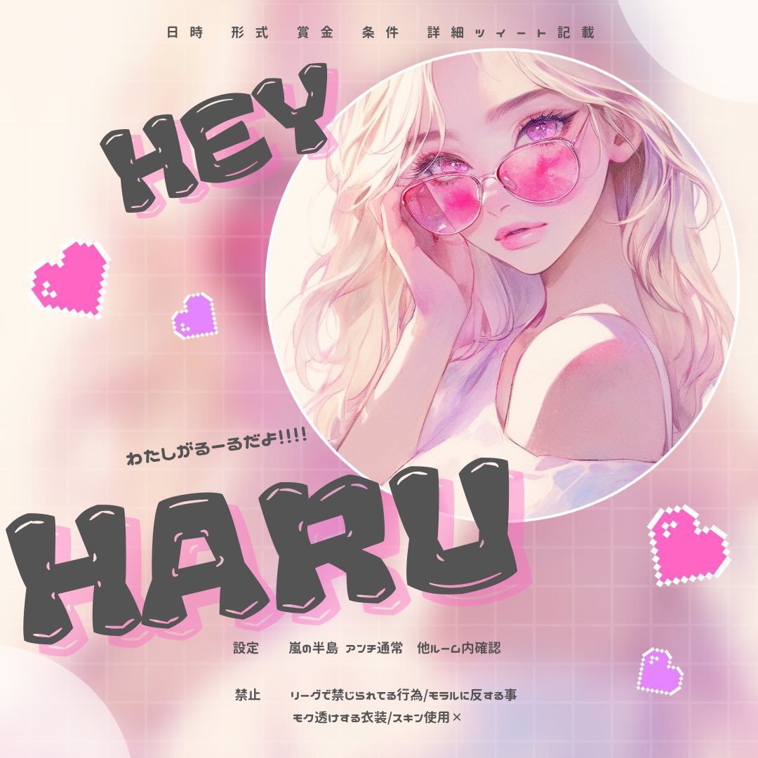 °ʚ ʜᴀʀᴜ ʀᴏᴏᴍ ɞ° 

✿ ￤𝟣/𝟧(月)
✿ ￤①𝟤𝟢:𝟢𝟢 ②𝟤𝟢:𝟥𝟢 ③𝟤𝟣:𝟢𝟢 ④𝟤𝟣:𝟥𝟢
✿ ￤ɢʙ
✿ ￤ᴅᴜᴏ
✿ ￤🥇𝟦𝟢𝟢×ᴘ

🌸￤条件↓
ꜰᴏʟʟᴏᴡ+ʀᴛ(応・代)
↳ <a href="/Haru_231_/">ʜᴀʀᴜ🌸</a>

🌸￤ちーあい・時間・枠数

今年もよろしくお願いします(ꕤ︎︎ᴗ͈ˬᴗ͈)）