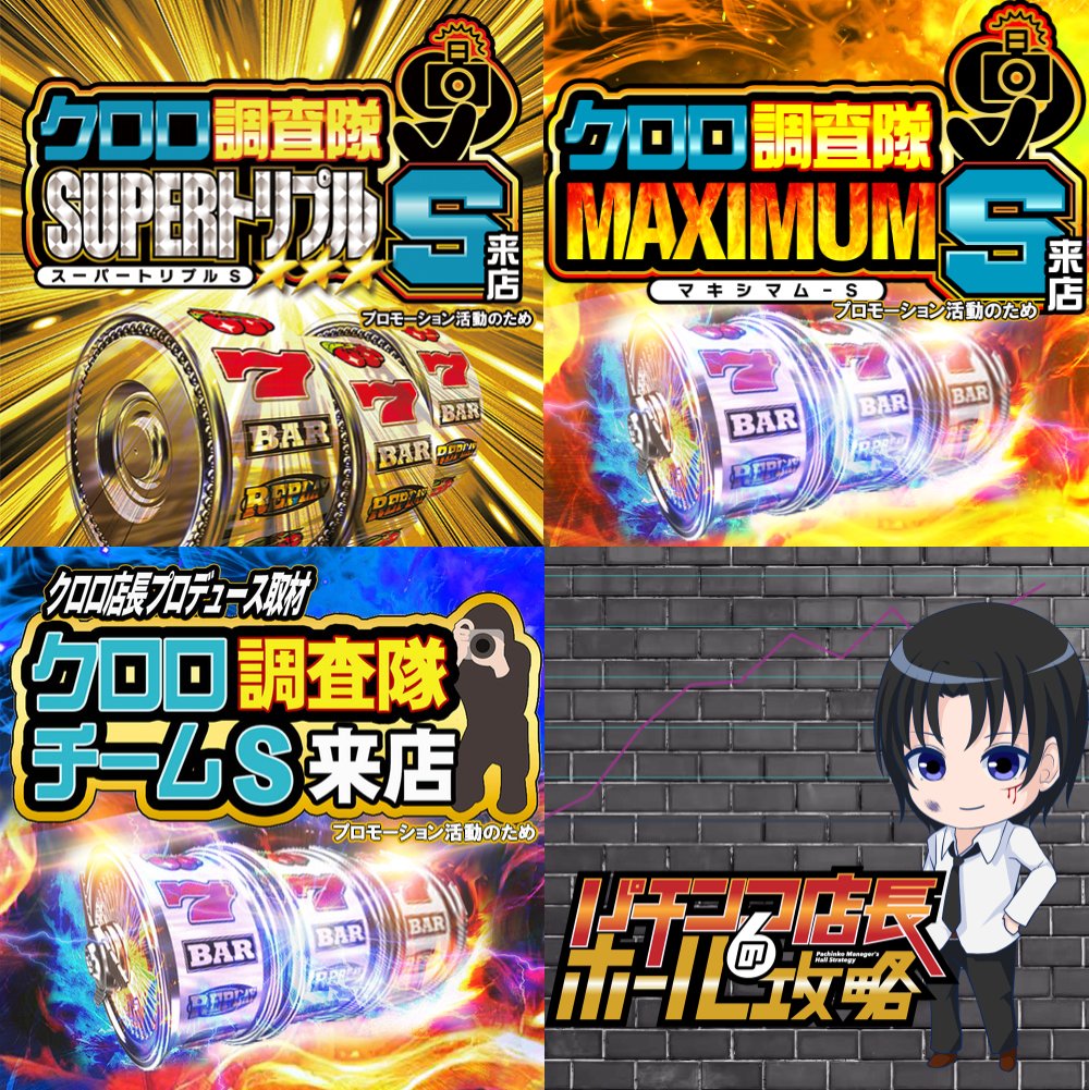 📝1/6 神奈川・千葉・群馬ｽｹｼﾞｭｰﾙ 🔥クロロ調査隊 ✓SUPERトリプルS