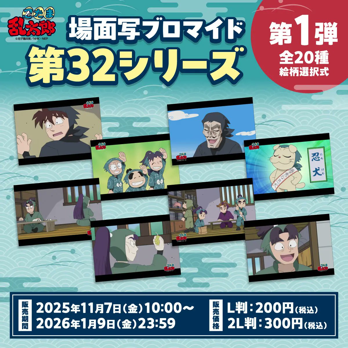 もうすぐ販売終了】「忍たま乱太郎 場面写ブロマイド 第32シリーズ 第1