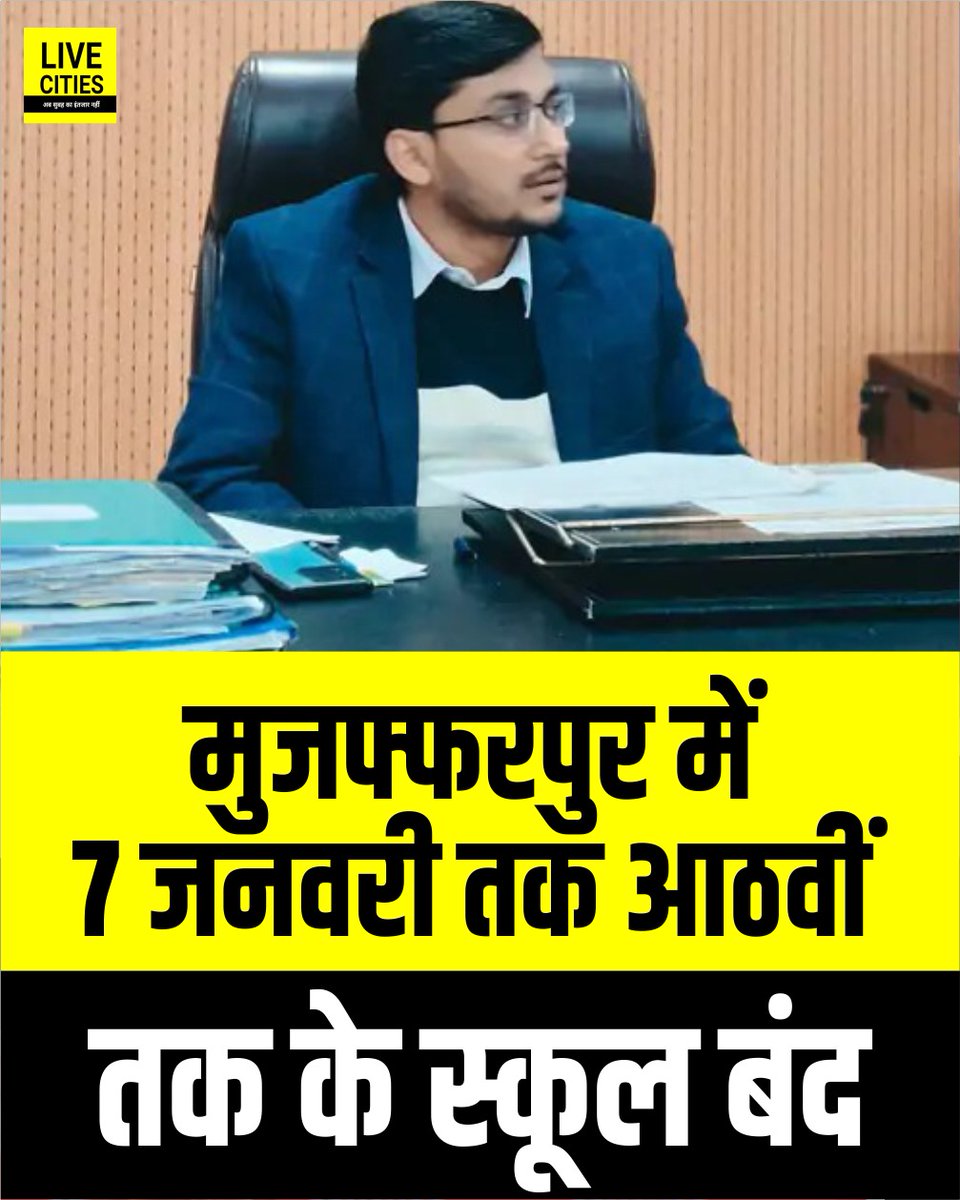 Live_Cities's tweet photo. मुजफ्फरपुर में लगातार पड़ रही अत्यधिक ठंड और न्यूनतम तापमान में गिरावट हो रही है। इसको देखते हुए मुजफ्फरपुर के जिलाधिकारी सुब्रत कुमार सेन ने बच्चों के स्वास्थ्य और सुरक्षा को ध्यान में रखते हुए निर्णय लिया है।
#Muzaffarpur #IASSubratKumarSen #MausamVibhag #IMDPatna #ColdWave #WeatherNews #BiharWeather #BiharAlert #AlertMode #IMD #BiharNews #Bihar #MeteorologicalDepartment