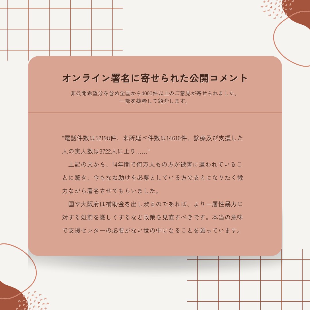 大阪で唯一の性暴力救援センターをまもろう】 オンライン署名に寄せ