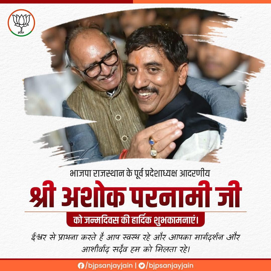 भाजपा राजस्थान के पुर्व प्रदेशाध्यक्ष आदरणीय श्री<a href="/AshokParnamiBJP/">Ashok Parnami</a> जी को जन्मदिवस की हार्दिक शुभकामनाएँ।

Ashok Parnami #BJPRajasthan