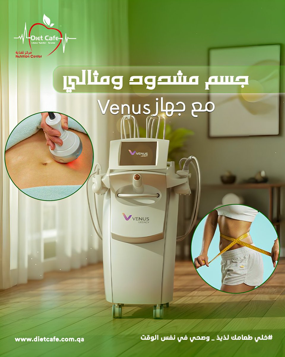 dietcafeqatar's tweet photo. جهاز Venus نحت، شدّ، ونتائج أسرع!
جلسة واحدة تساعدك على خسارة الدهون وشدّ العضلات بدون مجهود وبدون ألم
اختر جسم متناسق ومشدود مع أحدث تقنيات النحت غير الجراحي
احجز الآنفي دايت كافيه وشوف الفرق بنفسك!
#FreshBowls #HealthyMeals #LiveBetter #صحة_قطر https://t.co/bTkIoJoid9