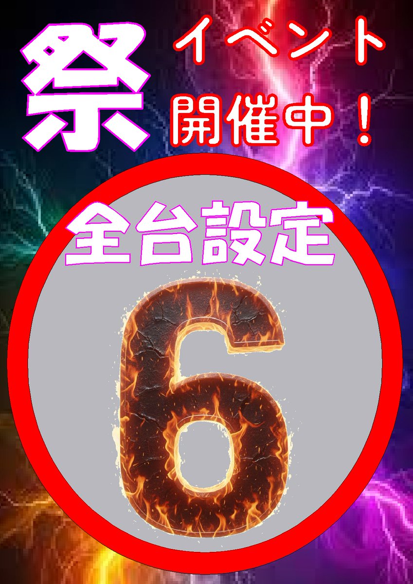 本日もスロットコーナーがアツイ‼💥 1月7日までスロット全台お祭り騒ぎ📢, image size:849x1200