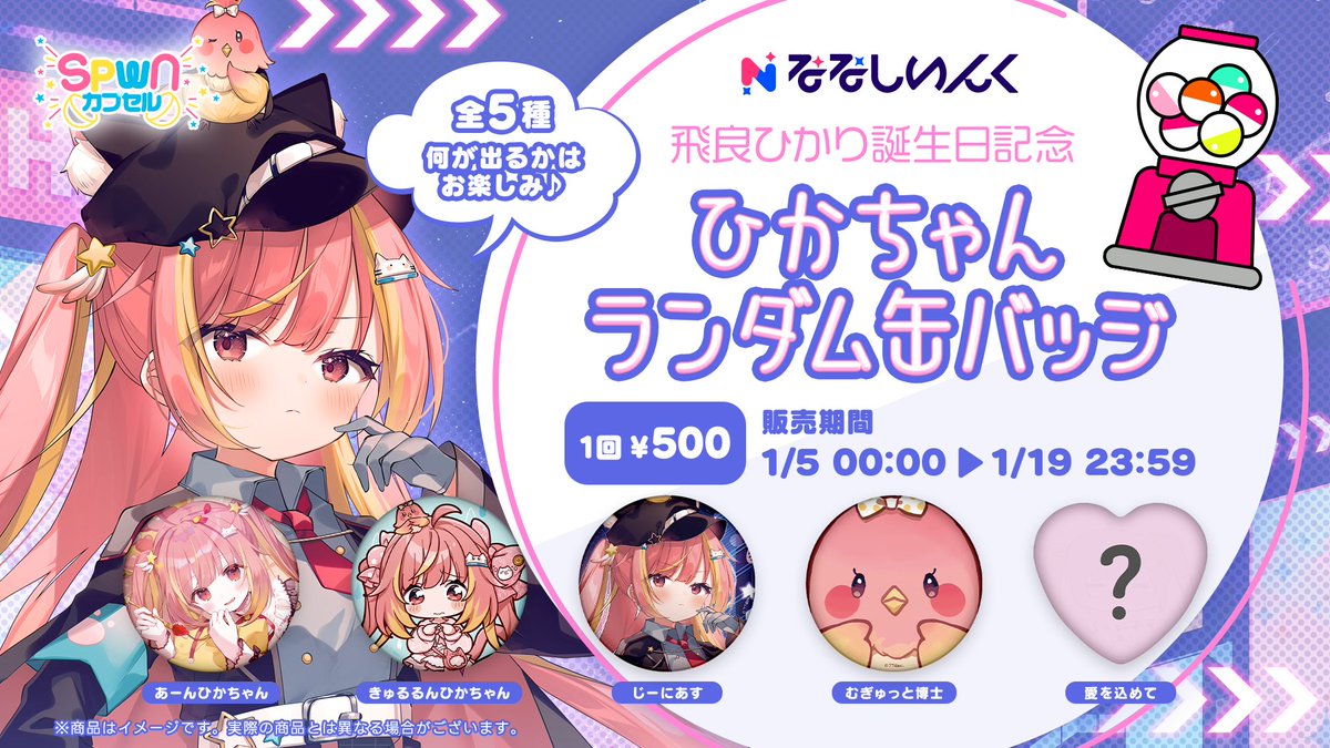 ┈┈┈┈✧ 🎂 ✧┈┈┈┈ ⭐️#飛良ひかり⭐️ 誕生日グッズが発売