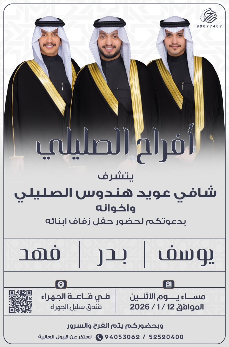 على بركة الله و توفيقه
أتشرف بدعوتكم لحضور حفل زفافي 
أنا و أخي بدر واخي فهد بإذن الله تعالى
( يوم الاثنين ) الموافق ( ١٢ / ١ / ٢٠٢٦ )
 
في قاعة الجهراء
 فندق سليل الجهراء 

 الدعوة عامة
يرجى إعتبارها دعوة شخصية
"مرحبا و مسهلا و الساعة المباركة تشرفونا  "
maps.app.goo.gl/18UAiTjh6zc5HN…