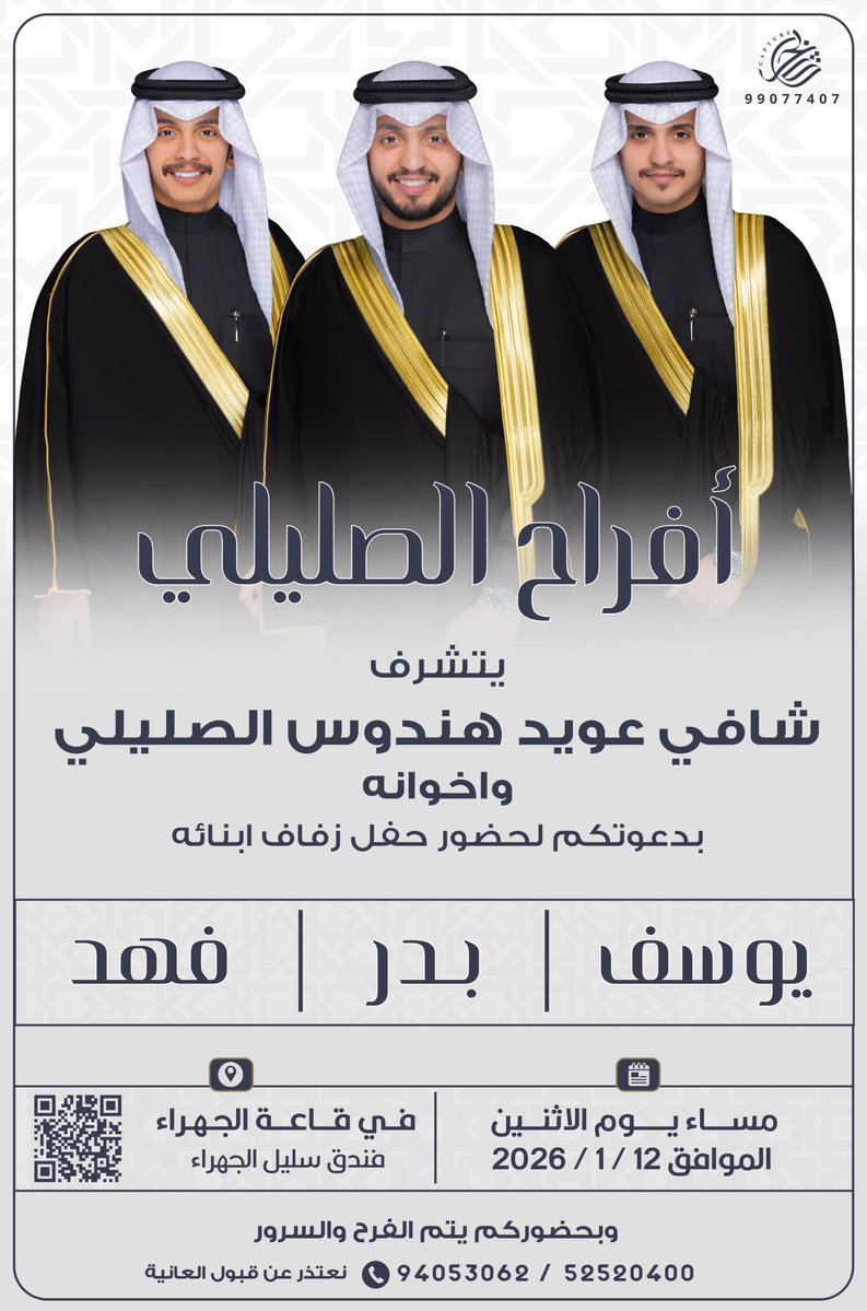 على بركة الله و توفيقه
أتشرف بدعوتكم لحضور حفل زفافي 
أنا و أخي بدر واخي يوسف بإذن الله تعالى
( يوم الاثنين ) الموافق ( ١٢ / ١ / ٢٠٢٦ )
 
في قاعة الجهراء
 فندق سليل الجهراء 

 الدعوة عامة
يرجى إعتبارها دعوة شخصية
"مرحبا و مسهلا و الساعة المباركة تشرفونا  "
maps.app.goo.gl/18UAiTjh6zc5HN…