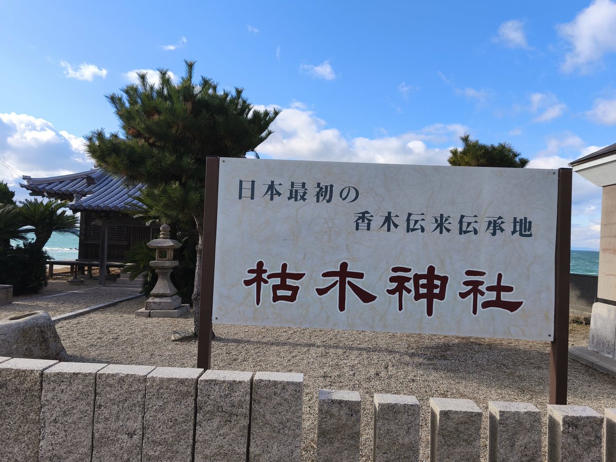 write_memory's tweet photo. お香の聖地に参ってきました。
日本に初めて流れ着いた香木を祀る枯木神社という場所です。 https://t.co/DGpMkTRxFG