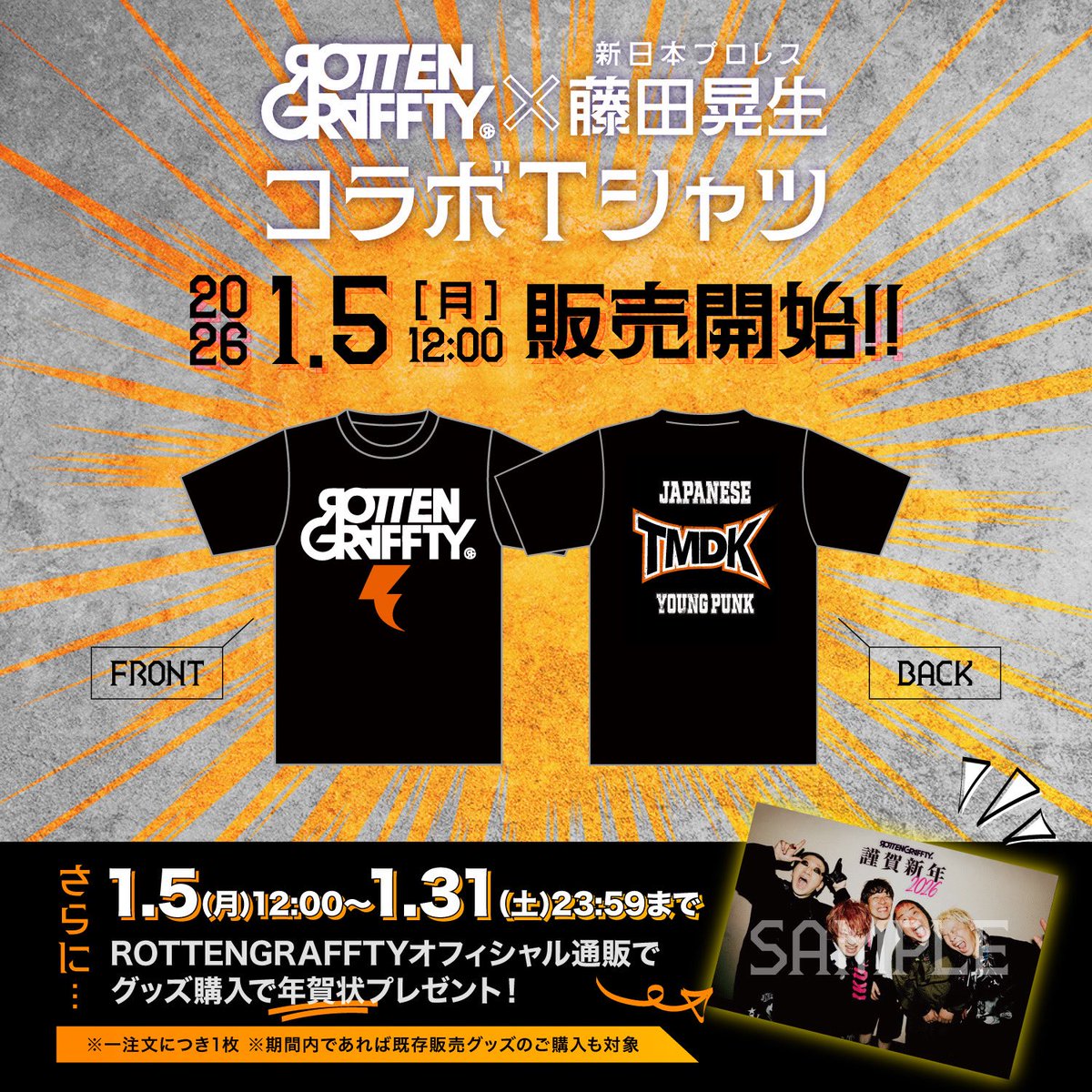 ロットン情報］ 1/5(月) 12:00~ ROTTENGRAFFTY x 藤田晃生選手(新日本