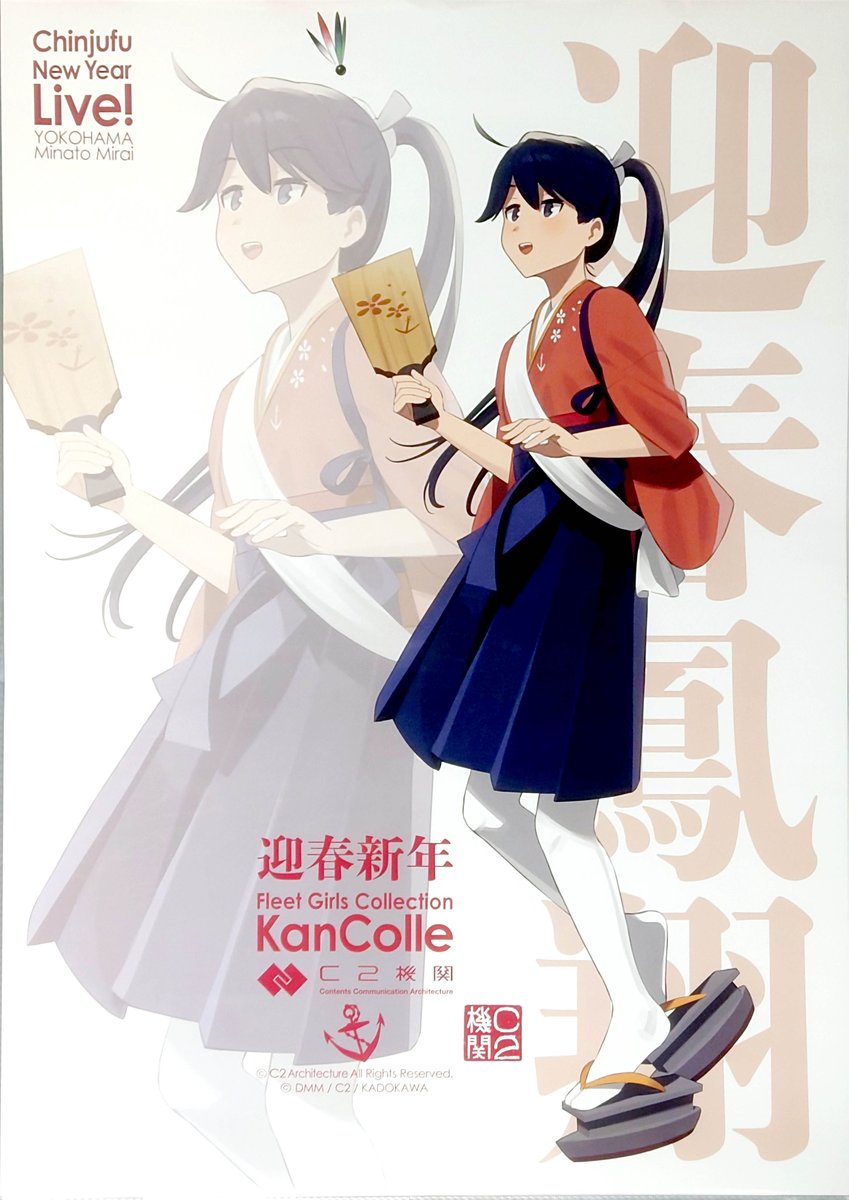 艦これ 新春ライブ2026 ポスター 明石 艦これ 新春ライブ2026 ポスター 明石 艦これ 新春ライブ2026 ポスター