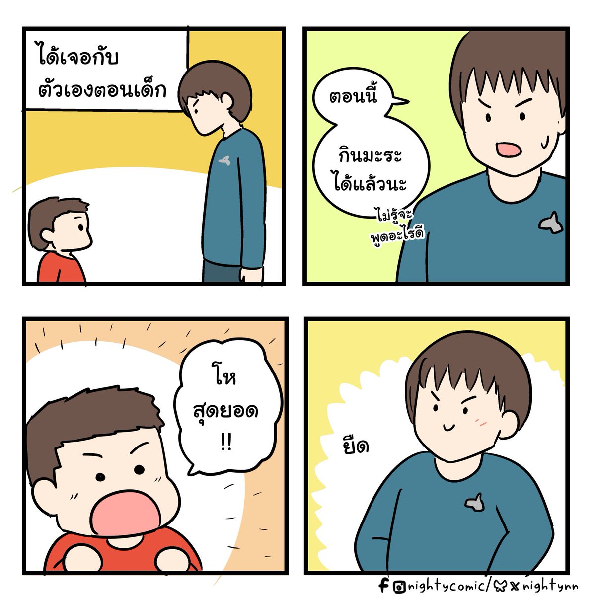 nightynn's tweet image. ฉันตอนเด็กจะต้องภูมิใจ