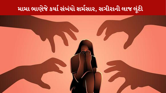Mantavyanews's tweet photo. Ahmedabadના ચાંદખેડામાં સંબંધો લજવાયા, મામા અને દીકરાનું સગીરા પર દુષ્કર્મ
#Gujaratinews #Mantavyanews #Ahmedabadnews #Relation #Minor #Rape #Chandkhedapolicestation #Uncle #Son
https://t.co/kFVxydZqP0 https://t.co/h3KegrUTmF