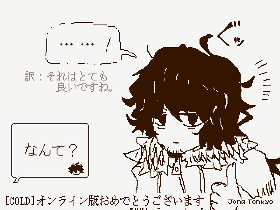 全部幻覚・全部嘘のCOLDおめでとうまんがだよ。何？？？？？