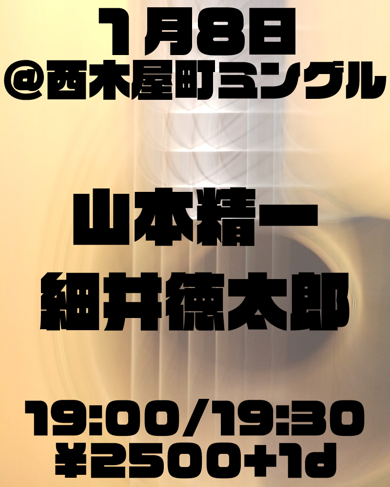 1月6日はベアーズで、鍵開けの「うたい初め」
一部情報にアコギ弾き語りとありますが、エレクトリックギター弾き語りになります。
1月8日はミングルで、気鋭のギタリスト、細井徳太郎とのDUOです。それぞれのソロも演奏します。

山本精一　ミングル　ベアーズ