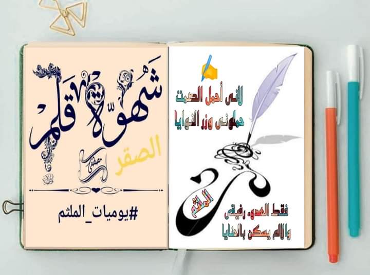 ✍️
ها أنا أحاول التوازن
بعد أن فقدت ثباتي
رعشة أمل
بين ذگري الأماني والتمني
علي وقع الغياب
تُقرع طبول التعب
والجسد في حالة إعياء
تجمد لا يعني الثبات
وتمزق في أوردة الغضب
ولأن الصمت ملاذي
أترنح بين سطر وآخر
وأشطرني نصفين
مقسماً
بقايا من گل شئ
لأقف وحيداً گما بدأت وحيدا

#الملثم