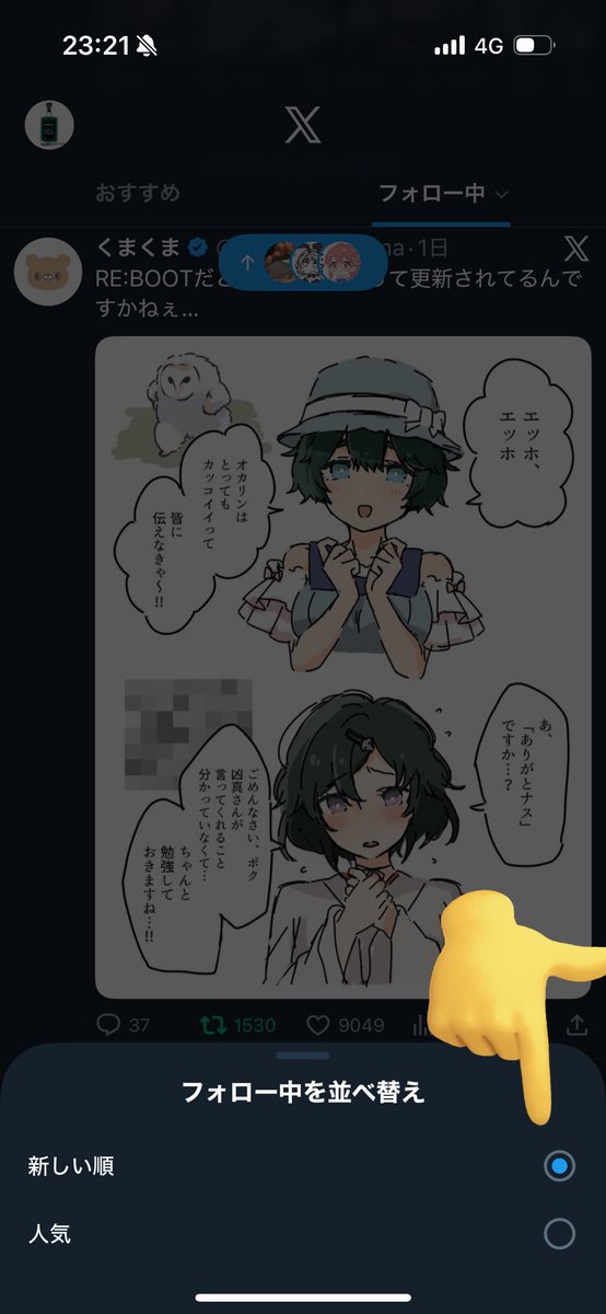 ねぇこれみんな知ってた?

フォロー中のタブですらリロードしても時系列順になんねぇなぁ…ってずっと思ってたんだけど、フォロー中のタブをタップして下の「フォロー中を並べ替え」で「新しい順」にチェック入れないとデフォルトではフォロー内で人気順になってるのが原因なのよ 