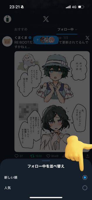 ねぇこれみんな知ってた?

フォロー中のタブですらリロードしても時系列順になんねぇなぁ…ってずっと思ってたんだけど、フォロー中のタブをタップして下の「フォロー中を並べ替え」で「新しい順」にチェック入れないとデフォルトではフォロー内で人気順になってるのが原因なのよ 