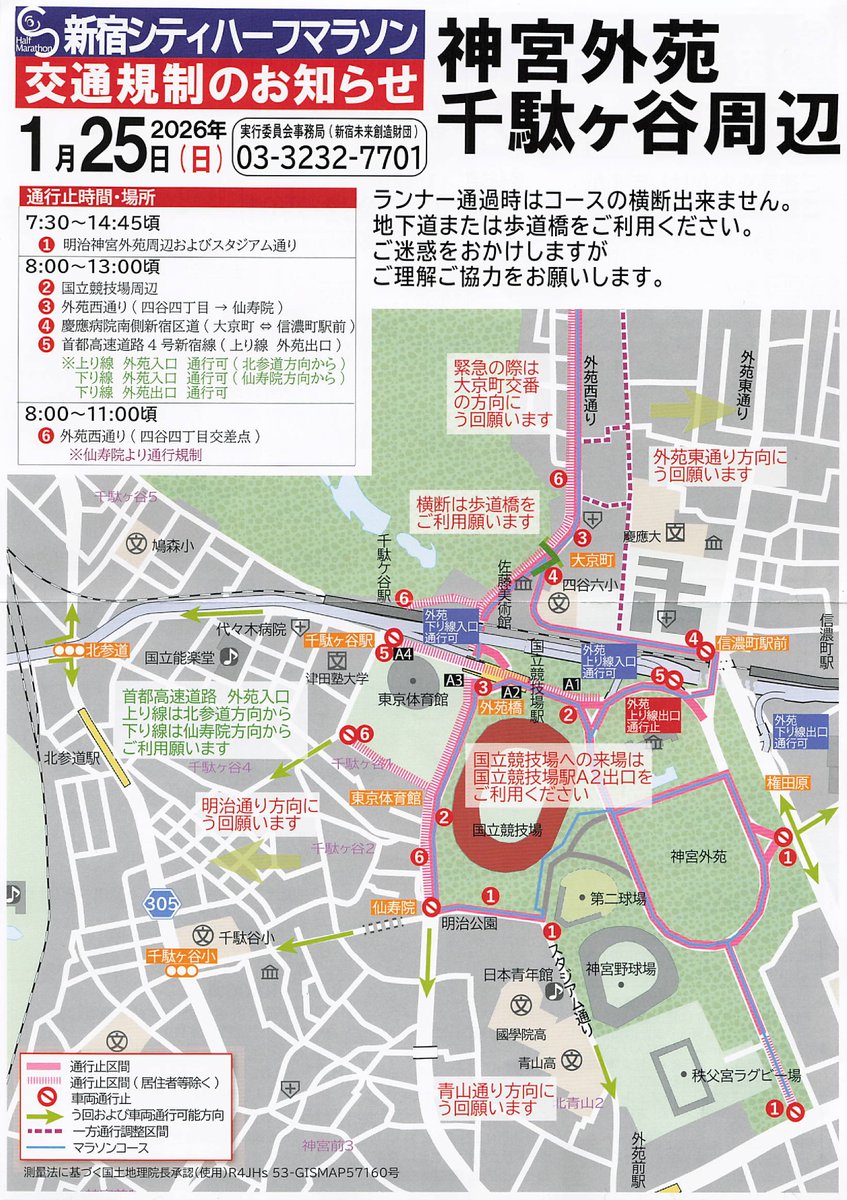 こんなビラがポスティングされていたと仲間から。

2026年1月25日に新宿シティハーフマラソンが開催されることに伴う交通規制のお知らせ事態は、ありがたいけど、同様なコースでビラが入ったり入らなかったりするのはどういう理由？

出場者の規模や規制時間も直接関係ないみたいだし‥
