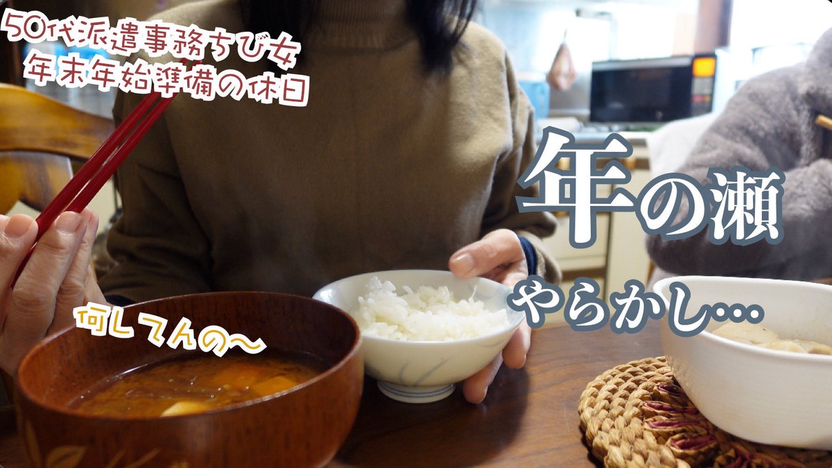 50代派遣事務チビ女の2025年末に年始の準備はこんなもん…あれこれ買い物…取り付け…餅つきは…

今夜21時30分にアップします。

#50代　#アラフィフ　 #餅つき　 

youtu.be/PEt9WshE8hs