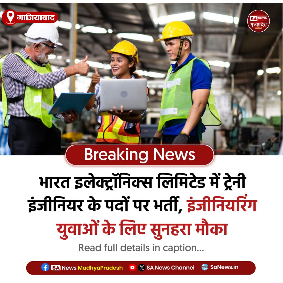 SAnewsMP's tweet photo. गाजियाबाद l  भारत इलेक्ट्रॉनिक्स लिमिटेड में ट्रेनी इंजीनियर पदों पर भर्ती, इंजीनियरिंग युवाओं को मिलेगा सरकारी उपक्रम में नौकरी का मौका, ऑनलाइन आवेदन शुरू।

#BELJobs #TraineeEngineer
#EngineeringCareers #GovtJobs #sanewsmadhyapradesh https://t.co/0H2ZtNEERU