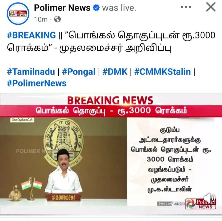 நாளைய முதல்வர் #எடப்பாடியார் அறிவித்தார் இன்றைய பொம்மை முதல்வர் செயல்படுத்தினார்...

#EPSfor2026 #ADMK_CBE #ADMK_CBE_SOUTH #ADMK_POLLACHI