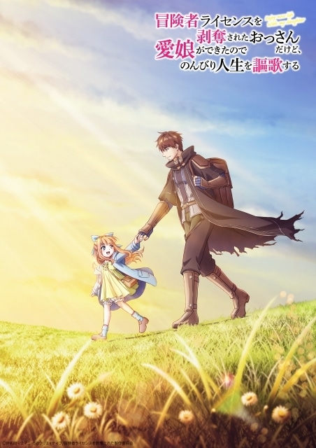 TVアニメ化決定！ 『冒険者ライセンスを剥奪されたおっさんだけど