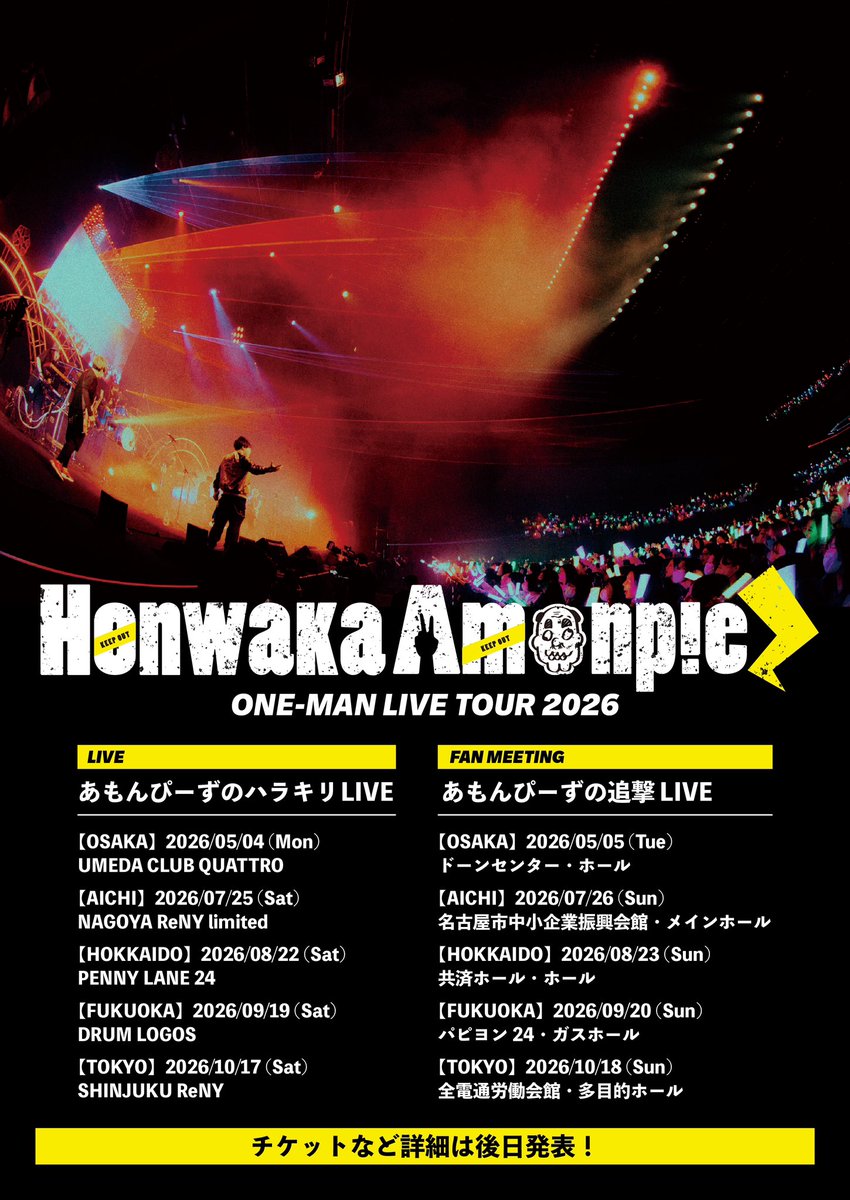 【重大告知📣】

『ほんわかあもんぴーず ONE-MAN LIVE TOUR 2026』開催決定㊗️🎉

今年はLIVE「あもんぴーずのハラキリLIVE」＋FAN MEETING「あもんぴーずの追撃LIVE」の2本立てで五大都市を周ります！

チケットなど詳細は後日発表‼️
続報をお楽しみに✌️⚡️

#あもんぴーず