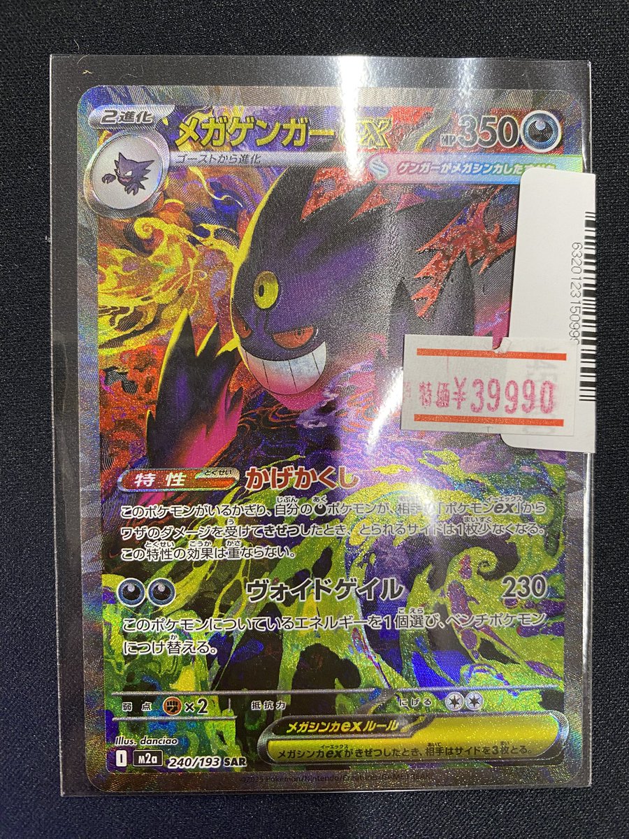 🌟【特価情報】🌟 #ポケカ 入荷しました‼️ 『メガゲンガーex』SAR