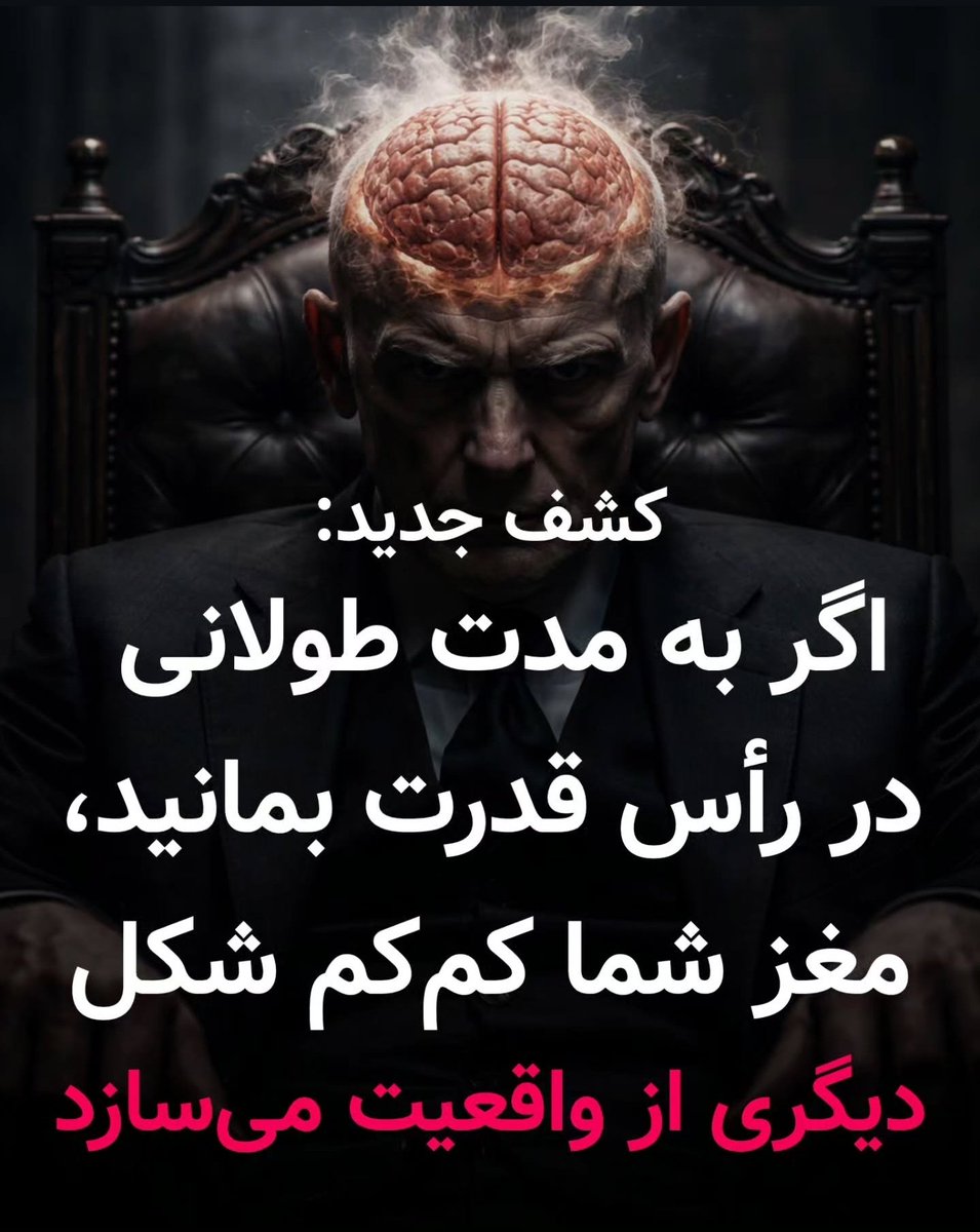 🧠 کشف جدید: اگر به مدت طولانی در رأس قدرت بمانید، مغز شما کم‌کم شکل دیگری از واقعیت می‌سازد
یافته‌های جدید علوم اعصاب نشان می‌دهد که «قدرتِ مزمن» فقط یک وضعیت سیاسی یا اجتماعی نیست، بلکه می‌تواند ساختار و کارکرد مغز را هم تغییر دهد.
قرار گرفتن طولانی‌مدت در موقعیت‌هایی که فرد