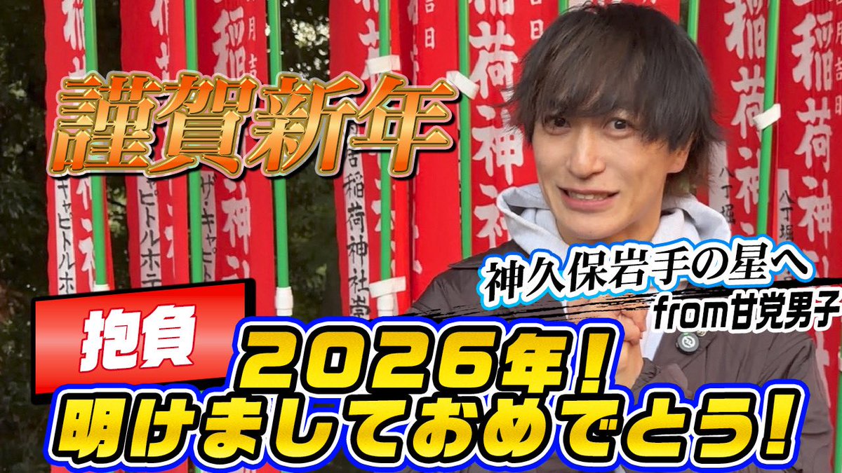 YouTube更新🔥】 あけましておめでとうございます⛩ 2026年も神久保