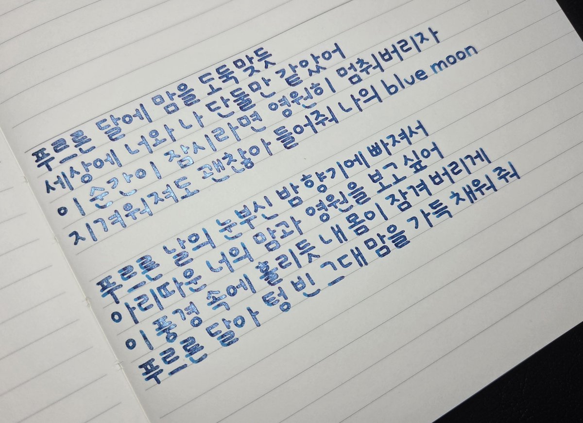 🌌 엔플라잉 Blue Moon
🌌 제이 허빈 네팔 남정석
🌌 트위스비 에코 비
#사락사락필사
청비단처럼 자르르한 펄이 너무 좋다