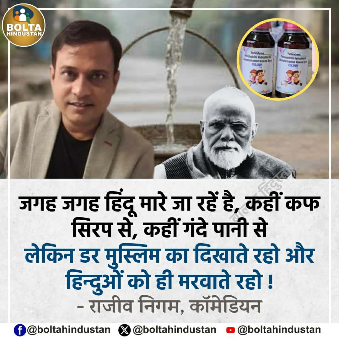 BoltaHindustan's tweet photo. जगह जगह हिंदू मारे जा रहें है, कहीं कफ सिरप से, कहीं गंदे पानी से ! 

लेकिन डर मुस्लिम का दिखाते रहो और हिन्दुओं को ही मरवाते रहो : राजीव निगम, कॉमेडियन https://t.co/sU91FWgfkD