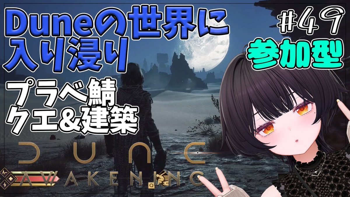 配信告知】 ◤￣￣￣￣￣￣￣￣￣￣￣￣￣￣￣￣ 🎮Dune: Awakening