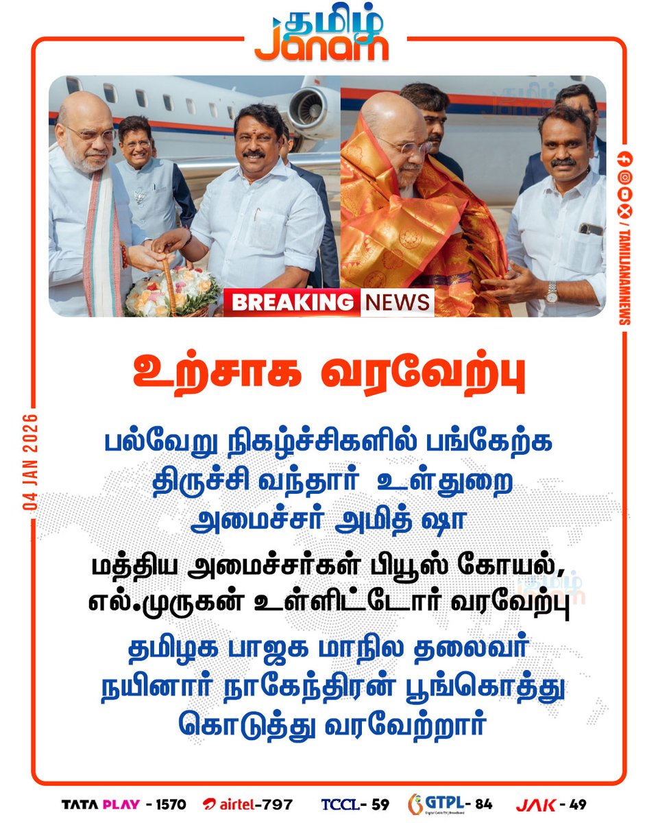 TamilJanamNews's tweet image. உற்சாக வரவேற்பு

#Pudukkottai | #AmitShah | #nainarnagendran | #Lmurugan | #BJP | #NewsUpdate | #TamilJanam
