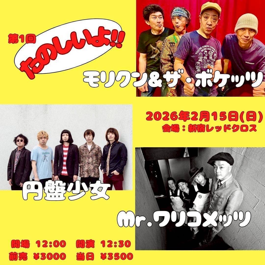 円盤少女【公式 】1/10ロックンロールサーカス2026 1/12八王子RIPS