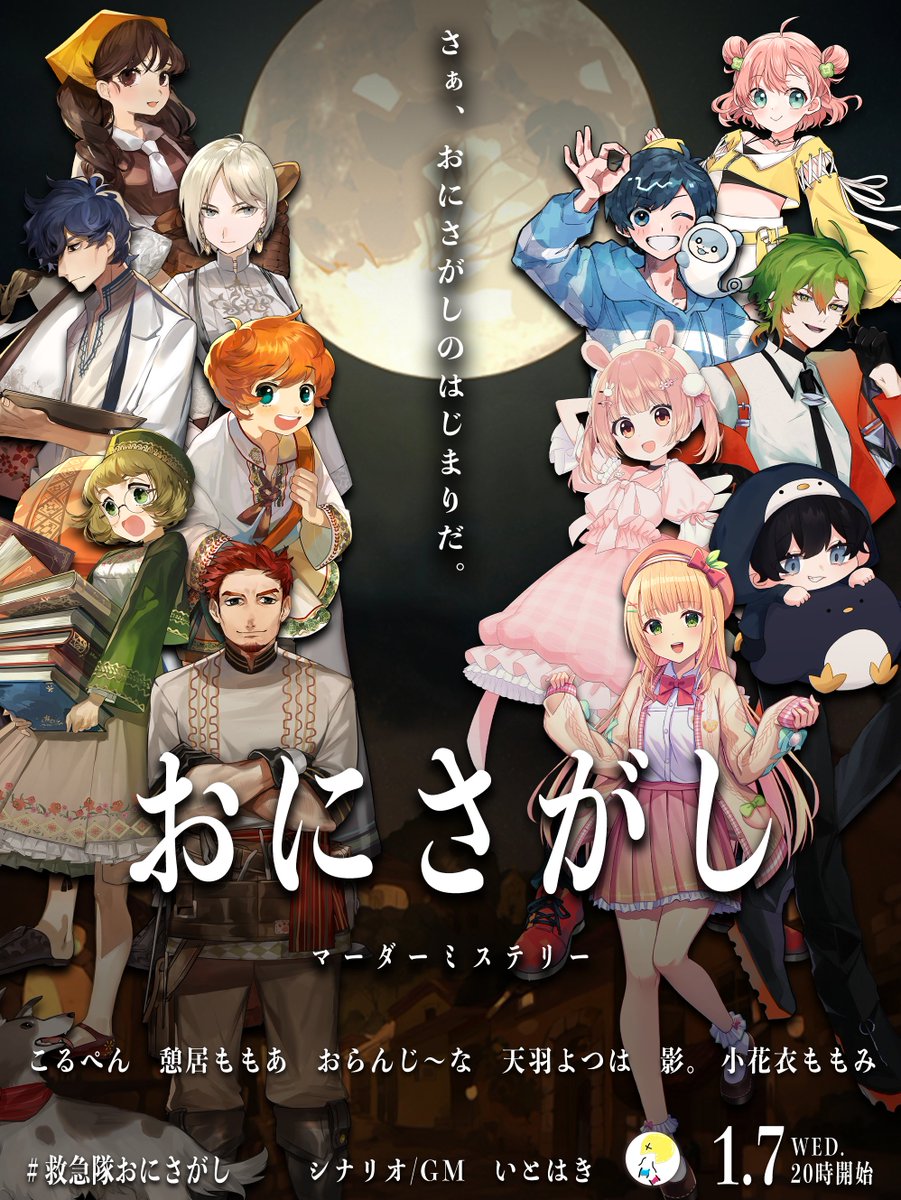 1/7（水）20時より「おにさがし」のGMをさせていただきます。私の5年前の作品でありながら、実は配信でGMをさせていただくのは初めてです……！　新年初の配信となりますので、素敵な卓になればと思っています！

#救急隊おにさがし