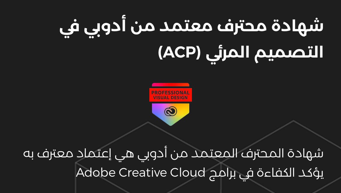 AlsRynad's tweet image. بنقل لكم تجربتي الشخصية في الحصول على شهادة #ACP محترف معتمد من @Adobe في التصميم المرئي
إيش فكرة الإختبار؟
كيف تجهزت له؟
وآلية تقديم الإختبار؟ 
درجة النجاح وعدد المحاولات؟