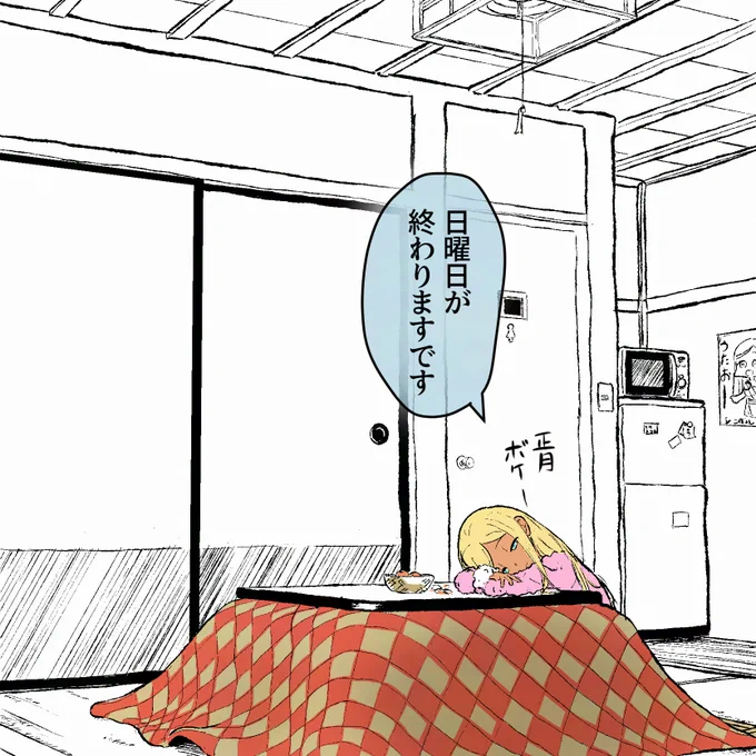 #日曜日が終わりますです
(1/4) 