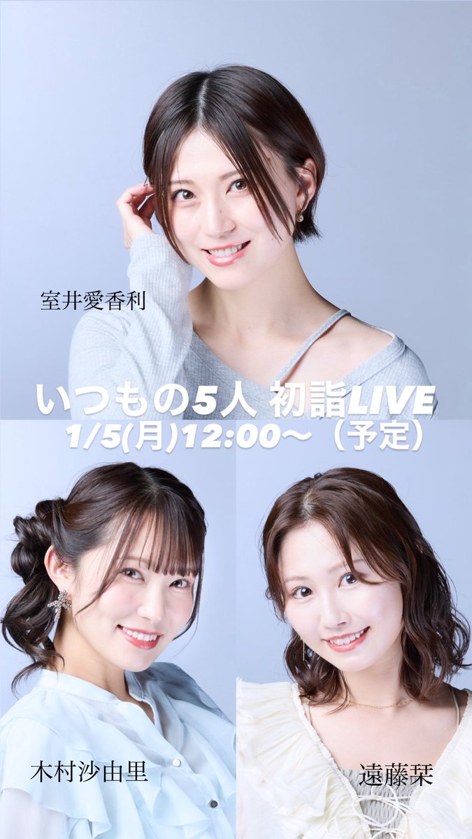 f_bb_2015's tweet photo. 福島美少女図鑑新年恒例行事
初詣ライブ配信♪

明日1/5(月) 12:00頃から生配信します⛩️
リアタイ、コメントお待ちしております✉️

【福島美少女図鑑ちゃんねる】
https://t.co/ry2y4vGg7O

#福島美少女図鑑 #室井愛香利 #木村沙由里 #遠藤栞 https://t.co/ORNuGG4zbD