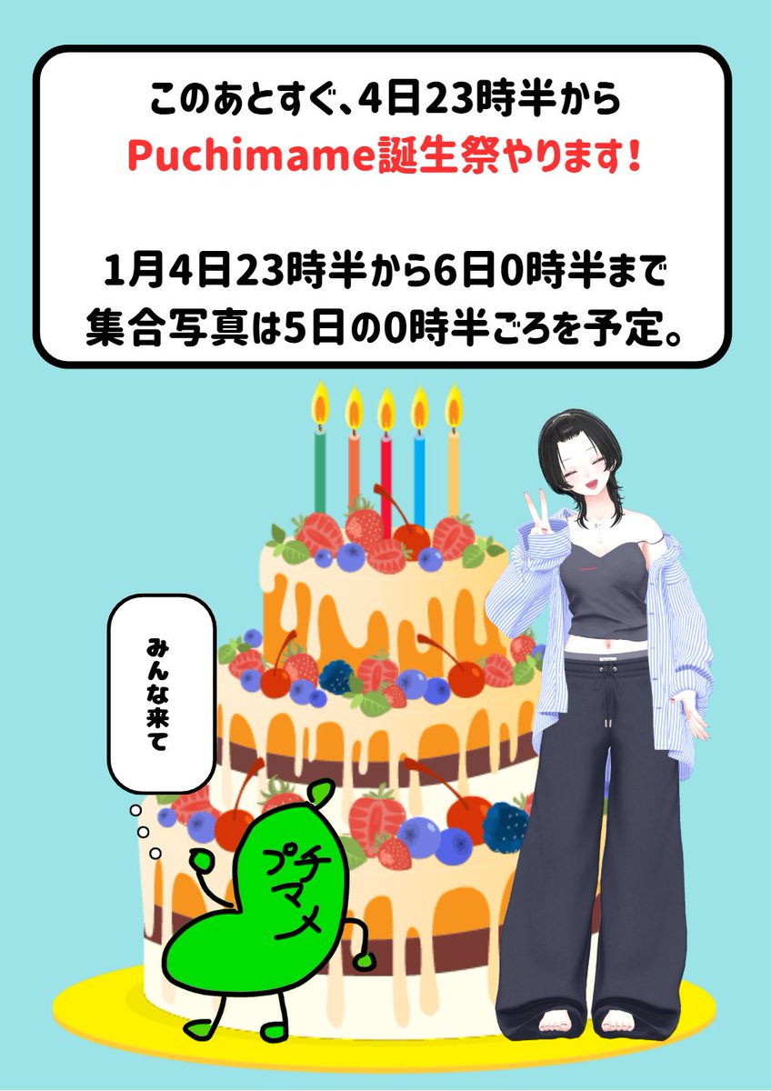puchimame_vr's tweet image. 2026年1月5日　私の誕生日会やります🎂

大体1月4日23時半から6日0時半まで
集合写真は、1月5日0時半の予定！

みんな来て～～