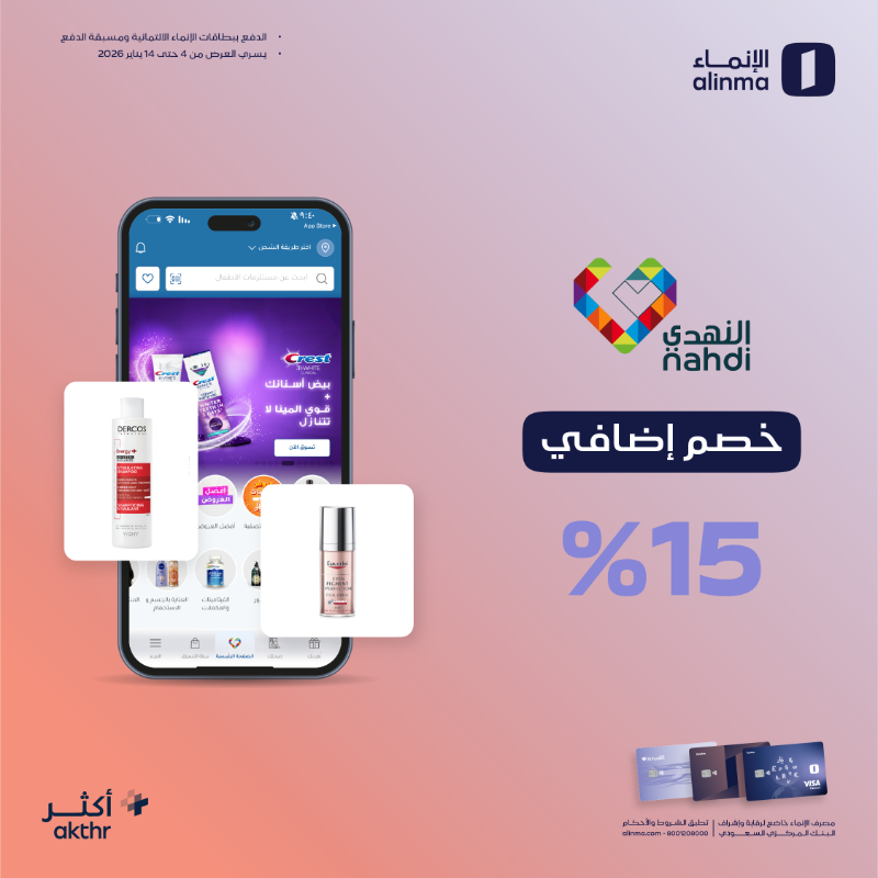 alinma's tweet photo. وفّر #أكثر على مشترياتك من صيدليات النهدي 🤩

بخصم إضافي 15% من الموقع أو الفروع ✨😎

باستخدام بطاقات #الإنماء الائتمانية ومسبقة الدفع 💳

أصدر بطاقتك الحين!