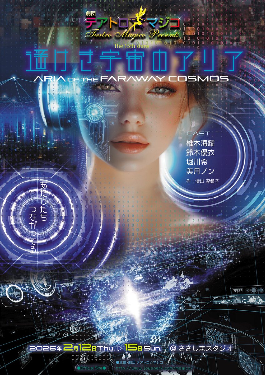 teatromagico_AN's tweet photo. ✴️チケット販売開始✴️

劇団テアトロ☆マジコ
第15回公演

☪️遥けき宇宙のアリア☪️

🌠ご予約はこちら🌠
https://t.co/stCvdEbDBw

テアトロ☆マジコの
夢時空を🌟💫
是非、皆様ご一緒に
劇場で体感頂けましたら
嬉しいです🌝

ご予約お待ちしております♪

出演者の予約フォームは
こちら⬇️ https://t.co/j1lncm7Dpu