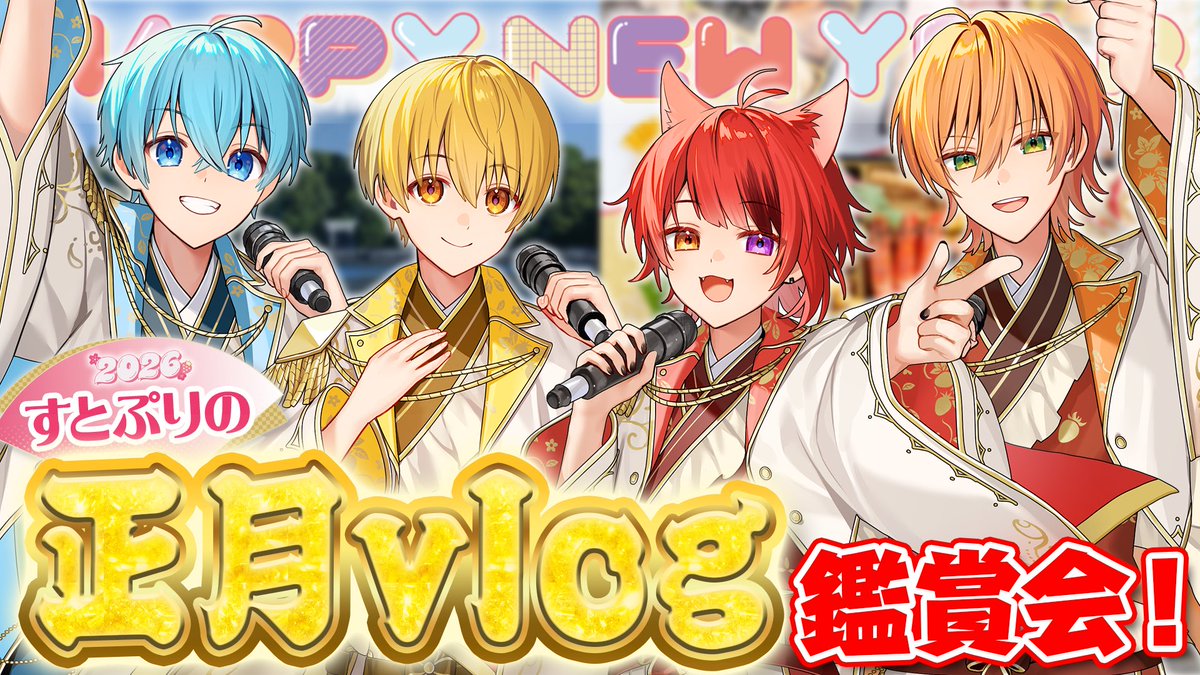 すとぷり【公式】 (@StPri_info) / Highlights / X